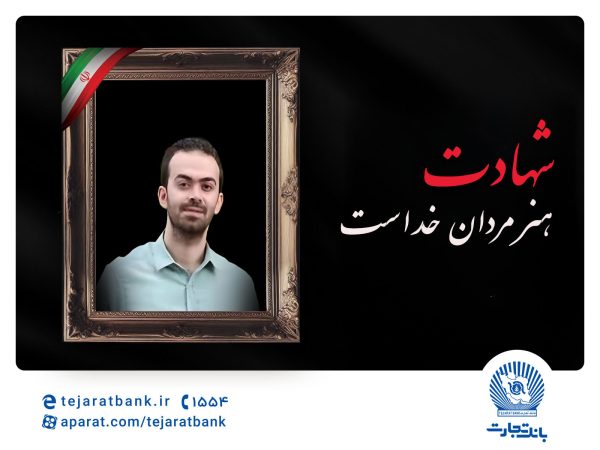 مدیرعامل بانک تجارت شهادت فرزند همکار فرهیخته، نادر تیزکار را تسلیت گفت