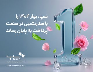 سپ، بهار ۱۴۰۴ را با برتری در بازار پرداخت ایران پشت سر گذاشت سپ، بهار ۱۴۰۴ را با برتری در بازار پرداخت ایران پشت سر گذاشت
