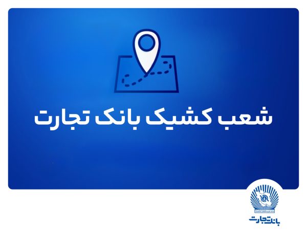 شعب کشیک بانک تجارت برای روز پنجشنبه 19 تیر شعب کشیک بانک تجارت برای روز پنجشنبه ۱۹ تیر