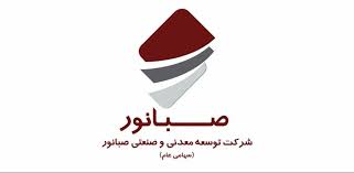 مجمع عمومی عادی سالیانه شرکت صبانور در ۱۹ تیرماه برگزار میشود مجمع عمومی عادی سالیانه شرکت صبانور در ۱۹ تیرماه برگزار میشود