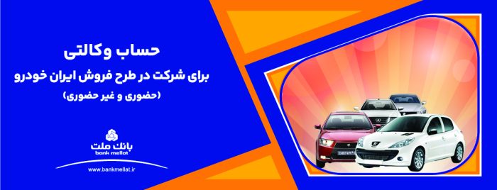 ارائه خدمت حساب وكالتی بانك ملت برای دور جدید فروش محصولات ایران خودرو