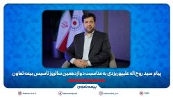علیپور یزدی مطرح کرد: دوازده سال تلاش برای ترسیم الگویی نو از بیمهای کارآمد و متعهد علیپور یزدی مطرح کرد: دوازده سال تلاش برای ترسیم الگویی نو از بیمهای کارآمد و متعهد