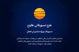 ارائه تسهیلات طرح طلوع ویژه مشتریان فعال بانک ایران زمین ارائه تسهیلات طرح طلوع ویژه مشتریان فعال بانک ایران زمین