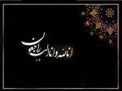 پیام تسلیت مدیر اکتشاف در خصوص در گذشت یکی از کارکنان پروژه لرزه نگاری اروند