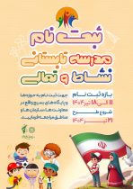 ۱۸ تیرماه آخرین مهلت ثبت‌نام طرح تابستانی نشاط و تعالی