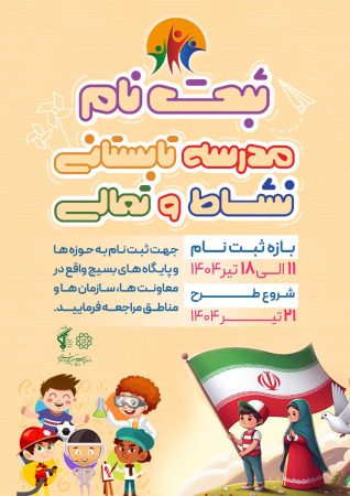 ۱۸ تیرماه آخرین مهلت ثبت‌نام طرح تابستانی نشاط و تعالی