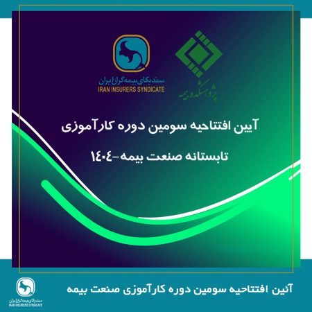 پیوند میان دانشگاه و صنعت، ضرورتی انکارناپذیر برای تحقق توسعه پایدار صنعت بیمه