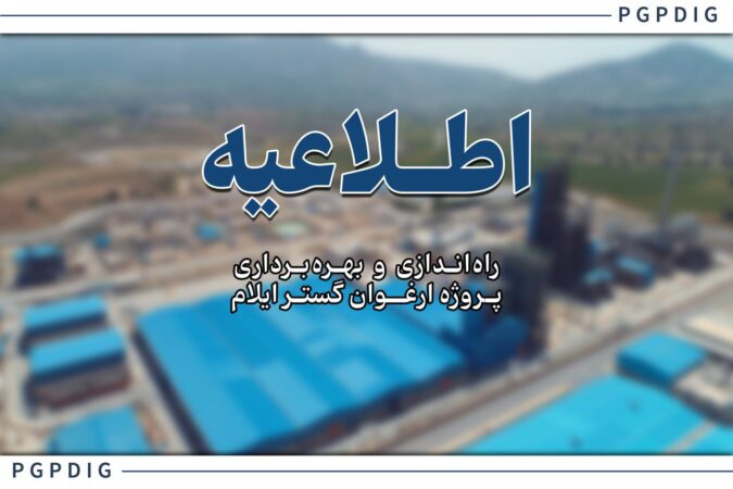 عملیات راهاندازی و فرایند تزریق خوراک به پروژه ارغوان گستر ایلام آغاز شد عملیات راهاندازی و فرایند تزریق خوراک به پروژه ارغوان گستر ایلام آغاز شد