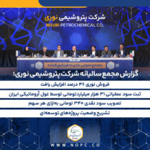 فروش نوری ۴۶ درصد افزایش یافت/ ثبت سود عملیاتی ۳۱ هزار میلیاردتومانی توسط غول آروماتیکی ایران/ تصویب سود نقدی ۳۴۰ تومانی به‌ازای هر سهم/تشریح وضعیت پروژه‌های توسعه‌ای