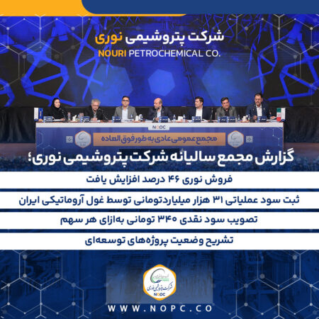 فروش نوری ۴۶ درصد افزایش یافت/ ثبت سود عملیاتی ۳۱ هزار میلیاردتومانی توسط غول آروماتیکی ایران/ تصویب سود نقدی ۳۴۰ تومانی بهازای هر سهم/تشریح وضعیت پروژههای توسعهای فروش نوری ۴۶ درصد افزایش یافت/ ثبت سود عملیاتی ۳۱ هزار میلیاردتومانی توسط غول آروماتیکی ایران/ تصویب سود نقدی ۳۴۰ تومانی بهازای هر سهم/تشریح وضعیت پروژههای توسعهای