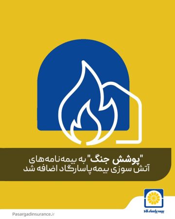پوشش جنگ به بیمه نامه های آتش سوزی بیمه پاسارگاد اضافه شد پوشش جنگ به بیمه نامه های آتش سوزی بیمه پاسارگاد اضافه شد