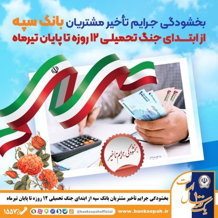 بخشودگی جرایم تأخیر مشتریان بانک سپه از ابتدای جنگ تحمیلی 12 روزه تا پایان تیرماه بخشودگی جرایم تأخیر مشتریان بانک سپه از ابتدای جنگ تحمیلی ۱۲ روزه تا پایان تیرماه