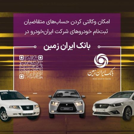تمدید مهلت معرفی حساب وکالتی برای خرید محصولات ایران خودرو در بانک ایران زمین تمدید مهلت معرفی حساب وکالتی برای خرید محصولات ایران خودرو در بانک ایران زمین