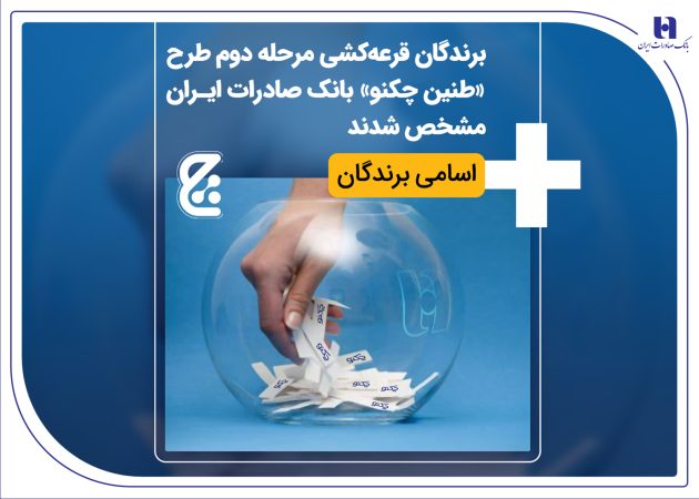 برندگان قرعه‌کشی مرحله دوم طرح «طنین چکنو» بانک صادرات ایران مشخص شدند + اسامی برندگان