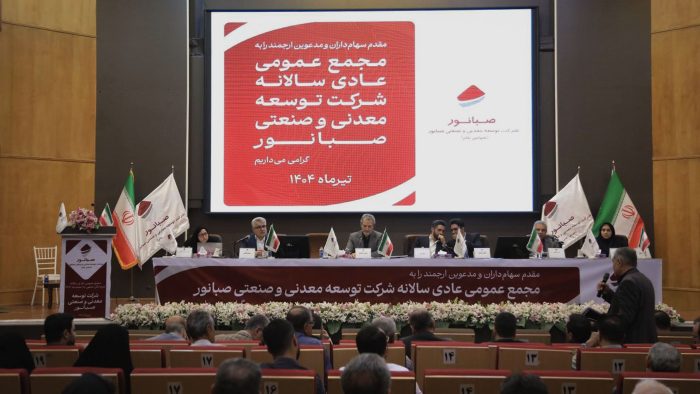 صبانور در مجمع سالانه ۶۵۰ ریال سود تقسیم کرد صبانور در مجمع سالانه ۶۵۰ ریال سود تقسیم کرد