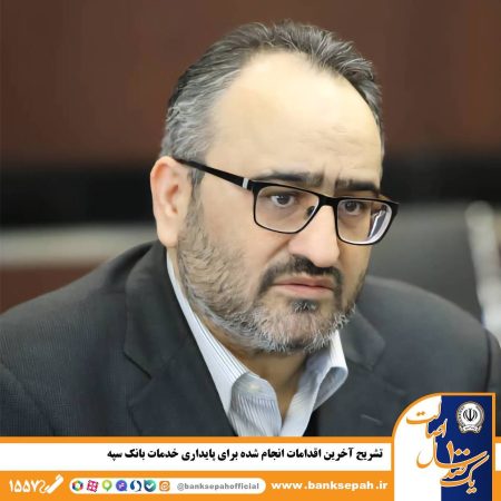 تشریح آخرین اقدامات انجام شده برای پایداری خدمات بانک سپه<br> تشریح آخرین اقدامات انجام شده برای پایداری خدمات بانک سپه<br>