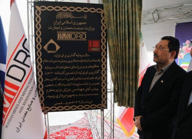 اولین کارخانه کنستانتره تیتانیوم کشور در جنوب کرمان افتتاح شد اولین کارخانه کنستانتره تیتانیوم کشور در جنوب کرمان افتتاح شد