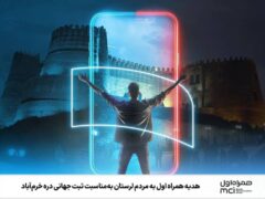 هدیه همراه اول به مردم لرستان به‌مناسبت ثبت جهانی دره خرم‌آباد
