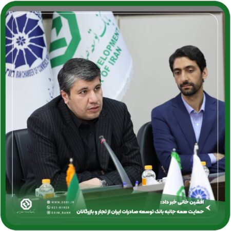 افشین خانی خبر داد: حمایت همه جانبه بانک توسعه صادرات ایران از تجار و بازرگانان افشین خانی خبر داد: حمایت همه جانبه بانک توسعه صادرات ایران از تجار و بازرگانان
