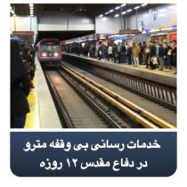 خدمات رسانی بی وقفه مترو در دفاع مقدس ١٢ روزه
