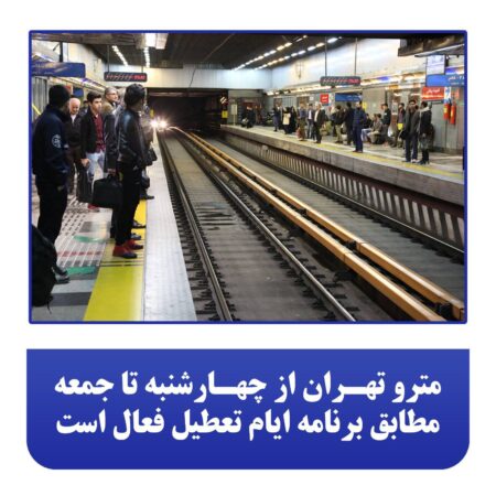 مترو تهران از چهارشنبه تا جمعه، مطابق برنامه ایام تعطیل فعال است مترو تهران از چهارشنبه تا جمعه، مطابق برنامه ایام تعطیل فعال است