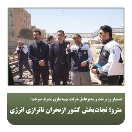 مترو؛ نجاتبخش کشور ازبحران ناترازی انرژی مترو؛ نجاتبخش کشور ازبحران ناترازی انرژی