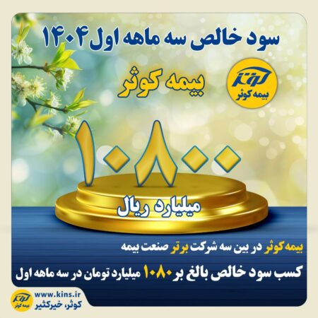 کسب سود خالص بالغ بر ۱۰۸۰ میلیارد تومان در سه ماهه اول کسب سود خالص بالغ بر ۱۰۸۰ میلیارد تومان در سه ماهه اول