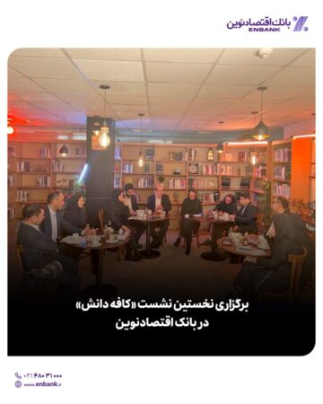 «کافه دانش»، مسیر ارتقای تعامل با مشتریان بانک اقتصادنوین «کافه دانش»، مسیر ارتقای تعامل با مشتریان بانک اقتصادنوین