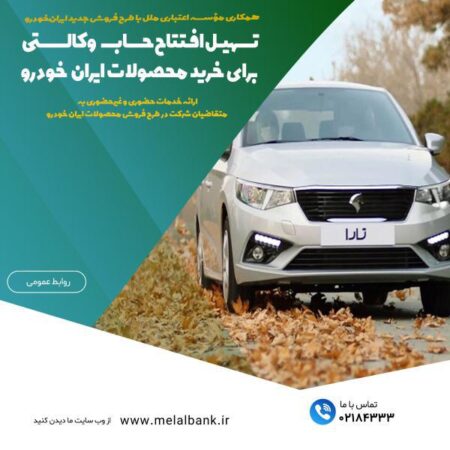 تسهیل افتتاح حساب وکالتی برای خرید محصولات ایرانخودرو تسهیل افتتاح حساب وکالتی برای خرید محصولات ایرانخودرو
