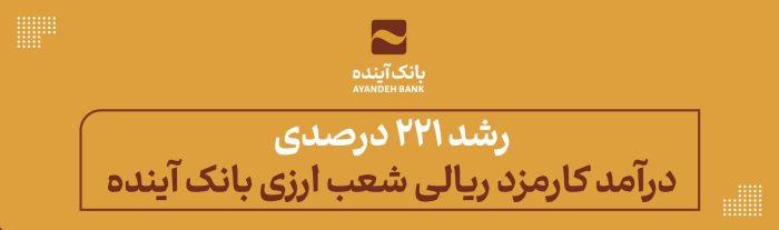 رشد 221 درصدی درآمد کارمزد ریالی شعب ارزی بانک آینده رشد ۲۲۱ درصدی درآمد کارمزد ریالی شعب ارزی بانک آینده