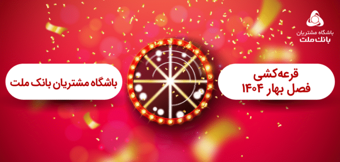 برگزاری مراسم قرعه كشی فصل بهار باشگاه مشتریان بانك ملت برگزاری مراسم قرعه كشی فصل بهار باشگاه مشتریان بانك ملت