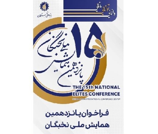 ۱۵ مرداد؛ آخرین فرصت برای ثبت نام در پانزدهمین همایش ملی نخبگان ۱۵ مرداد؛ آخرین فرصت برای ثبت نام در پانزدهمین همایش ملی نخبگان