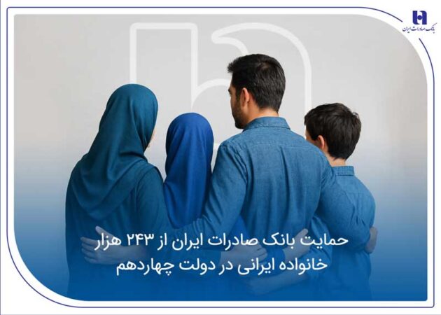حمایت بانک صادرات ایران از 243 هزار خانواده ایرانی در دولت چهاردهم حمایت بانک صادرات ایران از ۲۴۳ هزار خانواده ایرانی در دولت چهاردهم