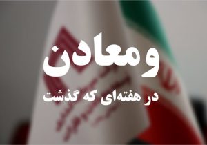 ویدئو: خلاصه تصویری اخبار «ومعادن» در هفته‌ای که گذشت