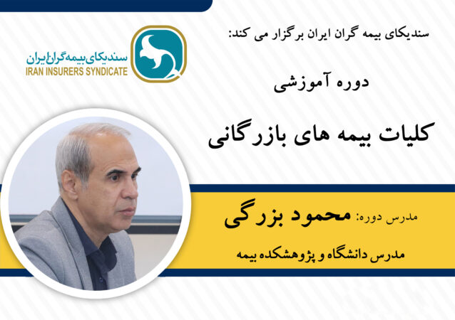 دوره آموزشی کلیات بیمههای بازرگانی ویژه خبرنگاران دوره آموزشی کلیات بیمههای بازرگانی ویژه خبرنگاران