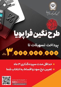 پرداخت وام 300 میلیون تومانی با نرخ سود حداقل 5 درصد توسط بانک سپه پرداخت وام ۳۰۰ میلیون تومانی با نرخ سود حداقل ۵ درصد توسط بانک سپه