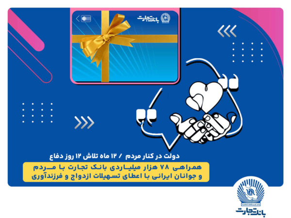 همراهی 78 هزار میلیاردی بانک تجارت با مردم و جوانان ایرانی با اعطای تسهیلات ازدواج و فرزندآوری همراهی ۷۸ هزار میلیاردی بانک تجارت با مردم و جوانان ایرانی با اعطای تسهیلات ازدواج و فرزندآوری