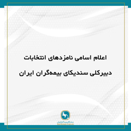 اعلام اسامی نامزدهای انتخابات دبیرکلی سندیکای بیمهگران ایران اعلام اسامی نامزدهای انتخابات دبیرکلی سندیکای بیمهگران ایران