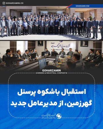 استقبال باشکوه پرسنل گهرزمین، از مدیرعامل جدید استقبال باشکوه پرسنل گهرزمین، از مدیرعامل جدید