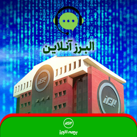 البرز آنلاین؛ گامی در مسیر توسعه خدمات البرز آنلاین؛ گامی در مسیر توسعه خدمات