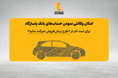 فراهم شدن امکان وکالتی نمودن حساب‌های بانک پاسارگاد برای ثبت نام در «طرح پیش‌فروش شرکت سایپا»
