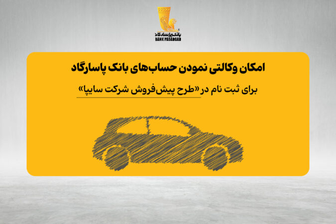 فراهم شدن امکان وکالتی نمودن حسابهای بانک پاسارگاد برای ثبت نام در «طرح پیشفروش شرکت سایپا» فراهم شدن امکان وکالتی نمودن حسابهای بانک پاسارگاد برای ثبت نام در «طرح پیشفروش شرکت سایپا»