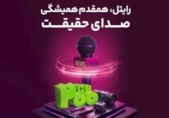 رایتل، همقدم همیشگی صدای حقیقت