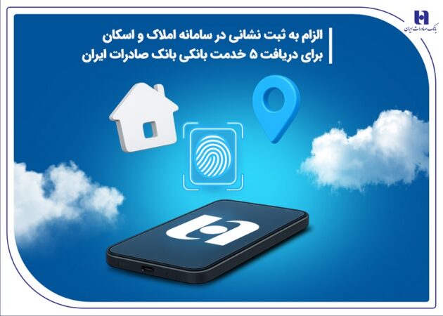 الزام به ثبت نشانی در سامانه املاک و اسکان برای دریافت 5 خدمت بانکی بانک صادرات ایران الزام به ثبت نشانی در سامانه املاک و اسکان برای دریافت ۵ خدمت بانکی بانک صادرات ایران