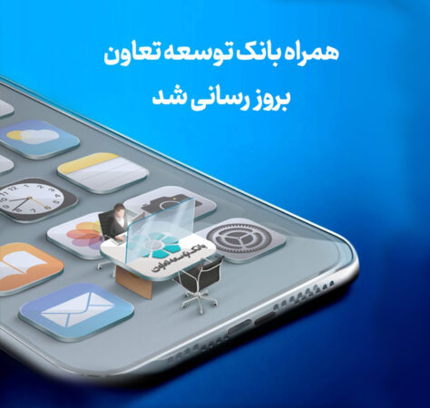 انتشار نسخه جدید همراهبانک توسعه تعاون با امکانات کاربردی جدید انتشار نسخه جدید همراهبانک توسعه تعاون با امکانات کاربردی جدید