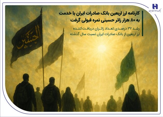 کارنامه ارز اربعین بانک صادرات ایران با خدمت به 80 هزار زائر حسینی نمره قبولی گرفت / رشد ۳۲ درصدی تعداد زائران دریافتکننده ارز اربعین از بانک صادرات ایران نسبت سال گذشته کارنامه ارز اربعین بانک صادرات ایران با خدمت به ۸۰ هزار زائر حسینی نمره قبولی گرفت / رشد ۳۲ درصدی تعداد زائران دریافتکننده ارز اربعین از بانک صادرات ایران نسبت سال گذشته