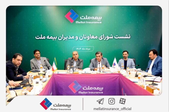 رویکرد جدید مدیریتی در بیمه ملت با برگزاری مستمر نشست شورای معاونان و مدیران رویکرد جدید مدیریتی در بیمه ملت با برگزاری مستمر نشست شورای معاونان و مدیران