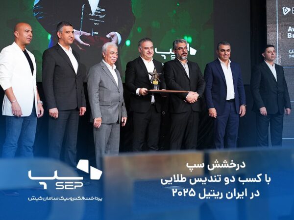 درخشش سپ، با کسب دو تندیس طلایی در ایران ریتیل ۲۰۲۵ درخشش سپ، با کسب دو تندیس طلایی در ایران ریتیل ۲۰۲۵