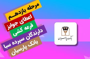 جوایز یازدهمین قرعهکشی سپرده سبای باشگاه مشتریان بانک پارسیان اهدا شد جوایز یازدهمین قرعهکشی سپرده سبای باشگاه مشتریان بانک پارسیان اهدا شد