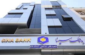بانک سینا جزو برترینهای نظام بانکی بر اساس آخرین ارزیابی بانک مرکزی بانک سینا جزو برترینهای نظام بانکی بر اساس آخرین ارزیابی بانک مرکزی